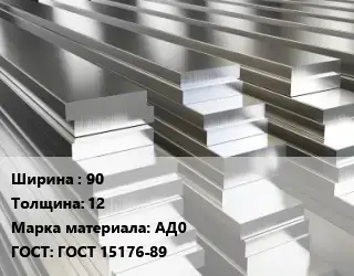 Полоса шина алюминиевая 90х12 Марка: АД0 ГОСТ: ГОСТ 15176-89